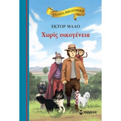 Χωρίς Οικογένεια