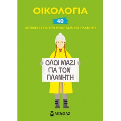 Οικολογία, 40 ακτιβιστές για την προστασία του πλανήτη