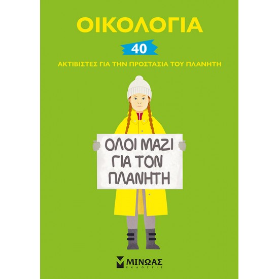 Οικολογία, 40 ακτιβιστές για την προστασία του πλανήτη Οικολογία, 40 ακτιβιστές για την προστασία του πλανήτη