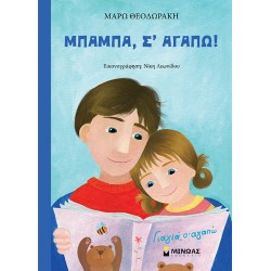 Μπαμπά, σε αγαπώ!