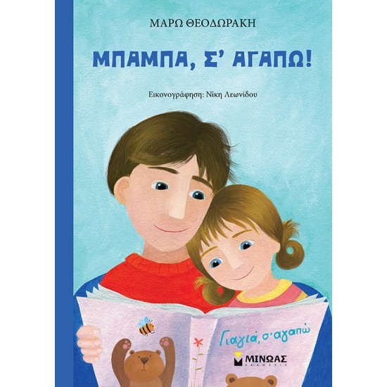Μπαμπά, σε αγαπώ!