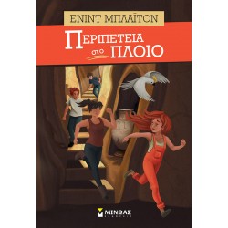 Περιπέτεια στο πλοίο
