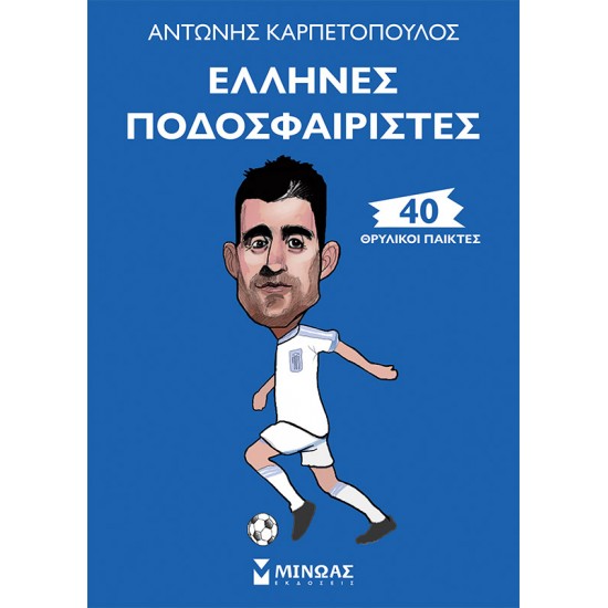 Έλληνες ποδοσφαιριστές, 40 θρυλικοί παίκτες
