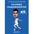 Έλληνες ποδοσφαιριστές, 40 θρυλικοί παίκτες
