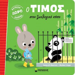 Ο Τίμος στον ζωολογικό κήπο