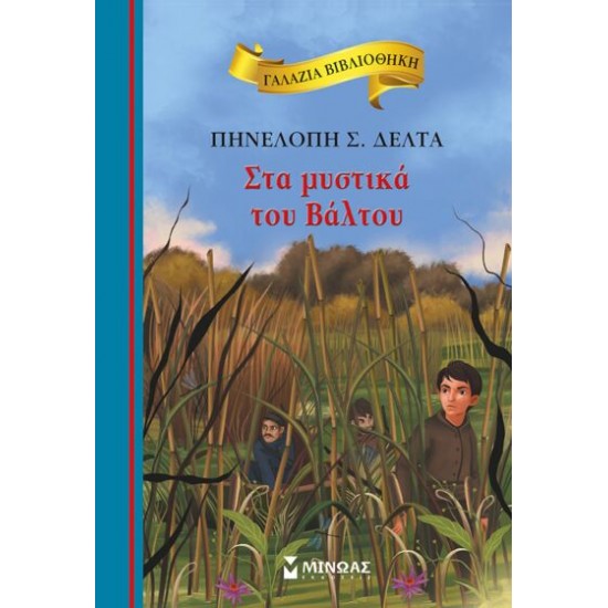 ΣΤΑ ΜΥΣΤΙΚΑ ΤΟΥ ΒΑΛΤΟΥ