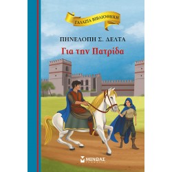 Για Την Πατρίδα