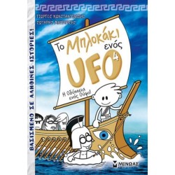 Το μπλοκάκι ενός Ufo Νο 4 Η Οδύσσεια ενός Ούφο!