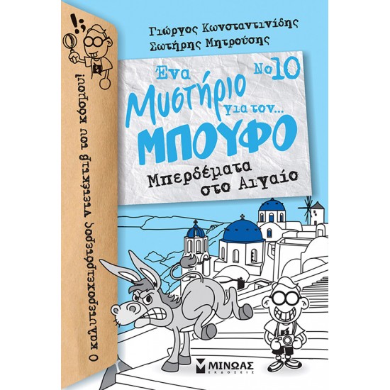 Μπερδέματα στο Αιγαίο
