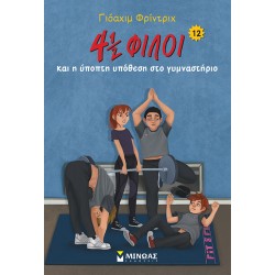 4 ½ φίλοι και η ύποπτη υπόθεση στο γυμναστήριο