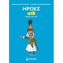 21 ήρωες του 1821