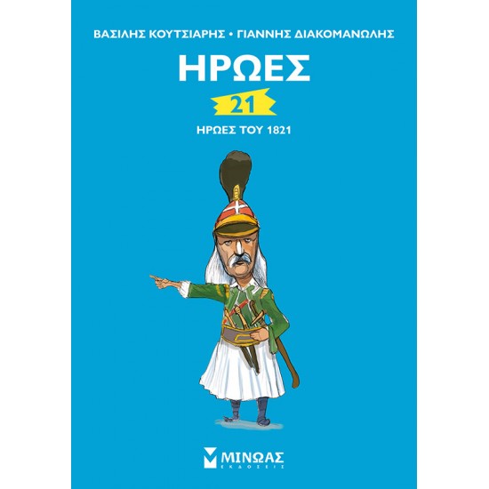 21 ήρωες του 1821