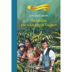 Τα Παιδιά Του Πλοιάρχου Γκραντ