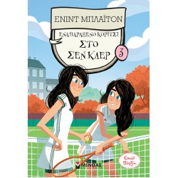 Ένα παράξενο κορίτσι στο Σεν Κλερ 3