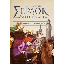 Ο εγκέφαλος του εγκλήματος