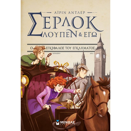 Ο εγκέφαλος του εγκλήματος