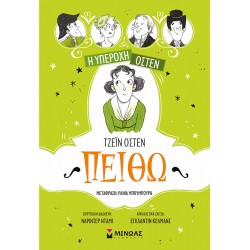 Τζέιν Όστεν: Πειθώ