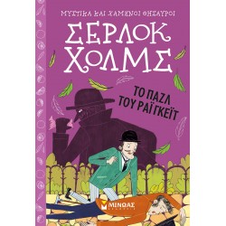 Σέρλοκ Χολμς: To παζλ του Ράιγκεϊτ