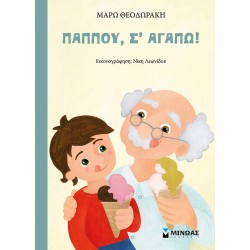 Παππού, σ’ αγαπώ!