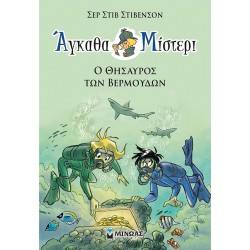 Ο θησαυρός των Βερμούδων Ο θησαυρός των Βερμούδων