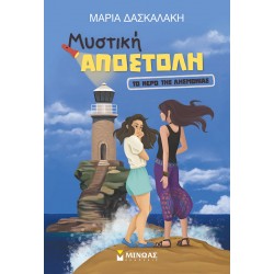 Μυστική Αποστολή - το Νερό της Λησμονιάς