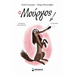 Ο Μούργος Ο Μούργος