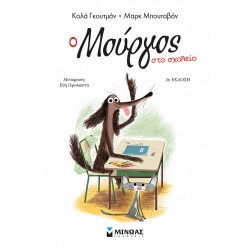 Ο Μούργος στο σχολείο