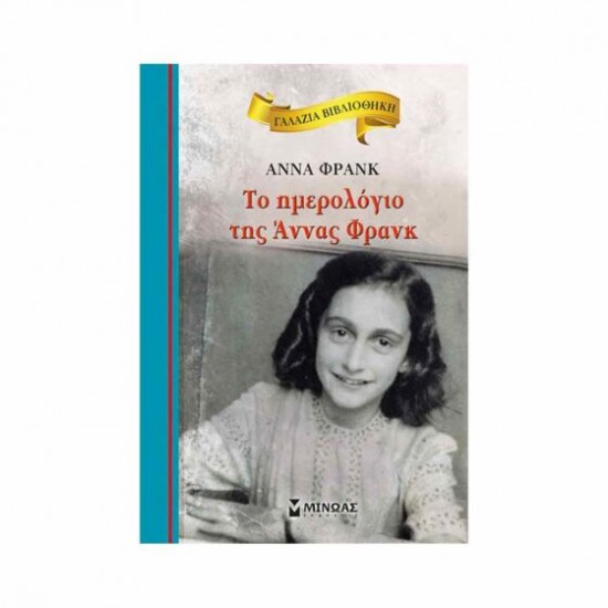 ΤΟ ΗΜΕΡΟΛΟΓΙΟ ΤΗΣ ΑΝΝΑΣ ΦΡΑΝΚ ΤΟ ΗΜΕΡΟΛΟΓΙΟ ΤΗΣ ΑΝΝΑΣ ΦΡΑΝΚ
