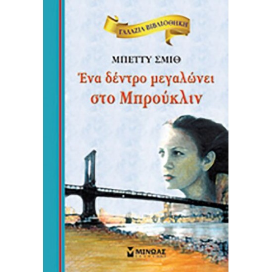 Ένα Δέντρο Μεγαλώνει Στο Μπρούκλιν