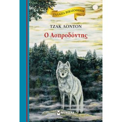 Ο Ασπροδόντης