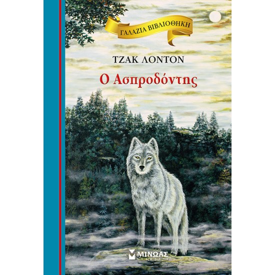 Ο Ασπροδόντης Ο Ασπροδόντης