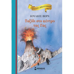 Ταξίδι Στο Κέντρο Της Γης