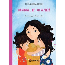 Μαμά, σ’ αγαπώ!
