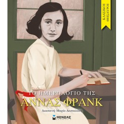 Το ημερολόγιο της Άννας Φρανκ