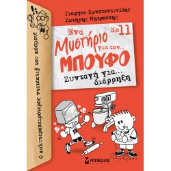 Συνταγή για… διάρρηξη
