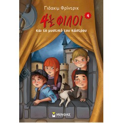 4 1/2 ΦΙΛΟΙ ΚΑΙ ΤΟ ΜΥΣΤΙΚΟ ΤΟΥ ΚΑΣΤΡΟΥ