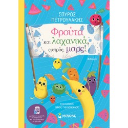 Φρούτα και λαχανικά, εμπρός, μαρς!