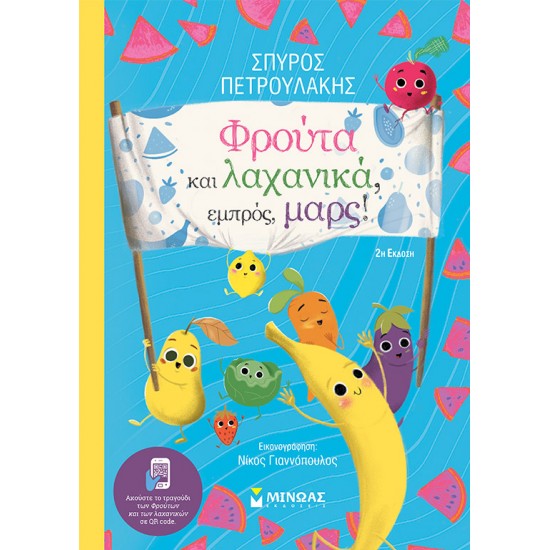 Φρούτα και λαχανικά, εμπρός, μαρς!