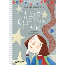 Σαν λούνα παρκ