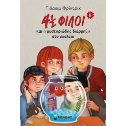 4½ φίλοι και η μυστηριώδης διάρρηξη στο σχολείο