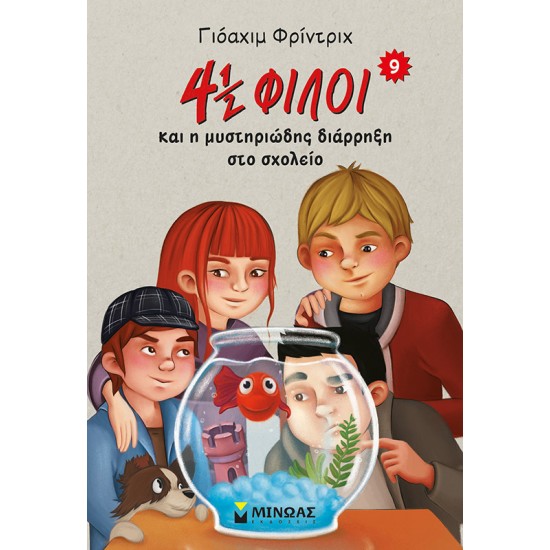 4½ φίλοι και η μυστηριώδης διάρρηξη στο σχολείο