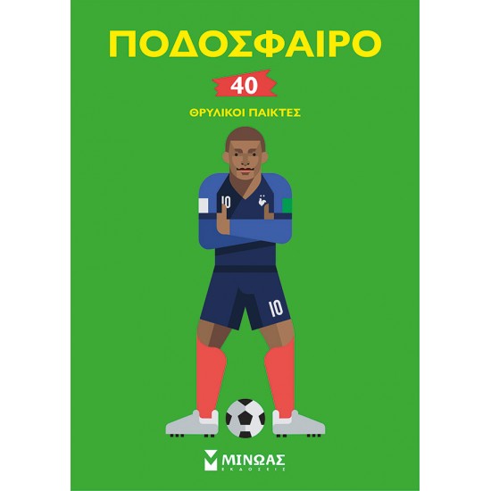 Ποδόσφαιρο, 40 θρυλικοί παίκτες