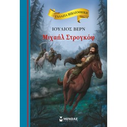 Μιχαήλ Στρογκόφ