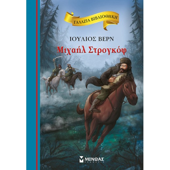 Μιχαήλ Στρογκόφ