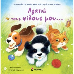 Αγαπώ τους φίλους μου…