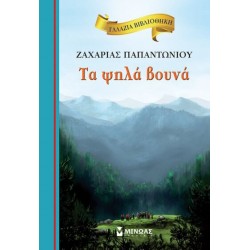 Τα Ψηλά Βουνά