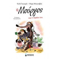 Ο Μούργος και η παρέα του Ο Μούργος και η παρέα του