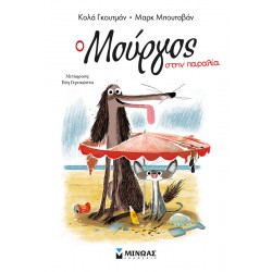 Ο Μούργος στην παραλία Ο Μούργος στην παραλία