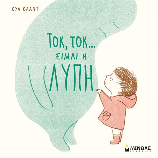 Τοκ, τοκ… Είμαι η λύπη Τοκ, τοκ… Είμαι η λύπη