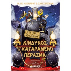 Κίνδυνος στο Καταραμένο Πέρασμα